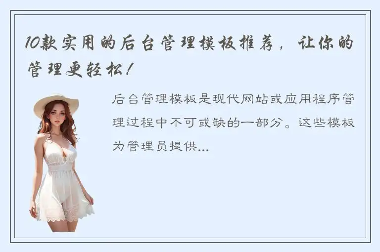 10款实用的后台管理模板推荐，让你的管理更轻松！