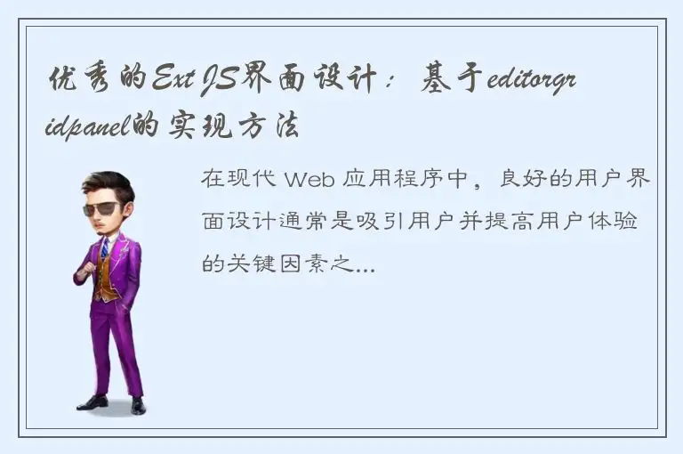 优秀的Ext JS界面设计：基于editorgridpanel的实现方法