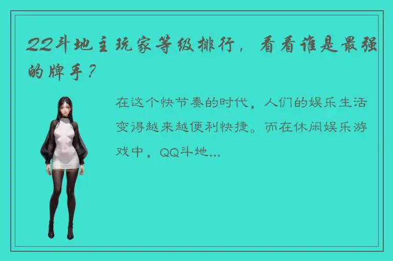 QQ斗地主玩家等级排行，看看谁是最强的牌手？