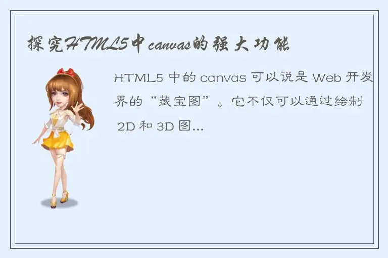 探究HTML5中canvas的强大功能