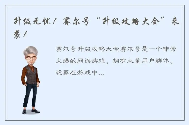 升级无忧！赛尔号“升级攻略大全”来袭！