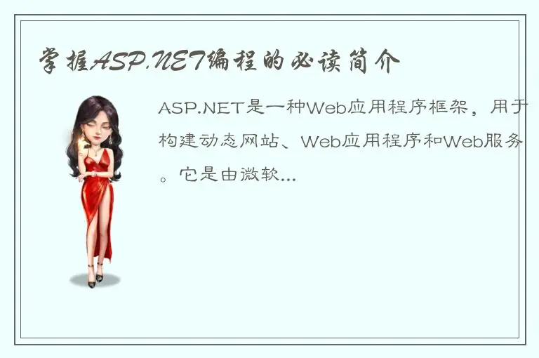 掌握ASP.NET编程的必读简介