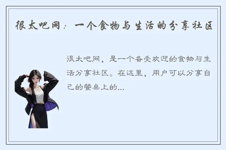 很太吧网：一个食物与生活的分享社区