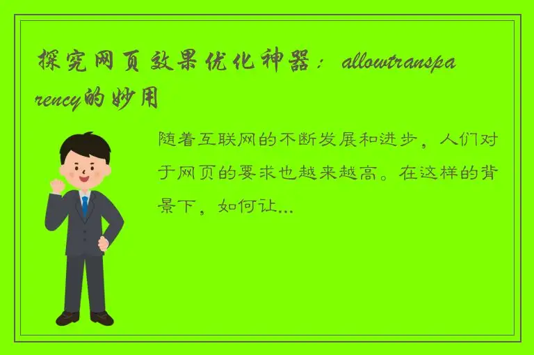 探究网页效果优化神器：allowtransparency的妙用