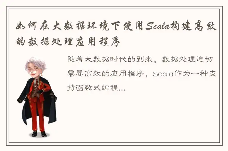 如何在大数据环境下使用Scala构建高效的数据处理应用程序
