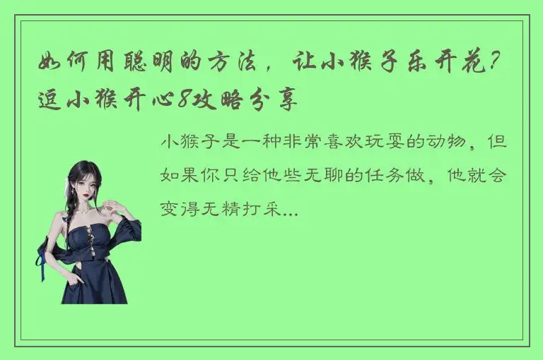 如何用聪明的方法，让小猴子乐开花？逗小猴开心8攻略分享