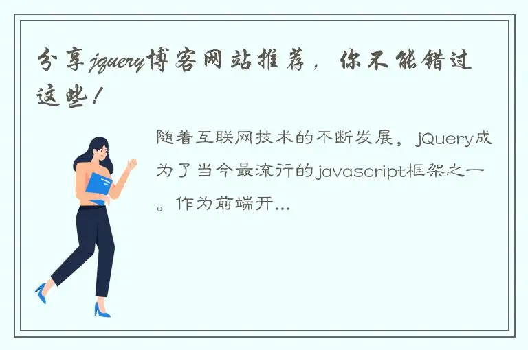 分享jquery博客网站推荐，你不能错过这些！