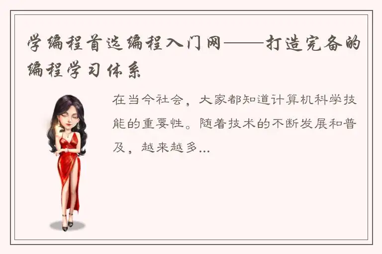 学编程首选编程入门网——打造完备的编程学习体系