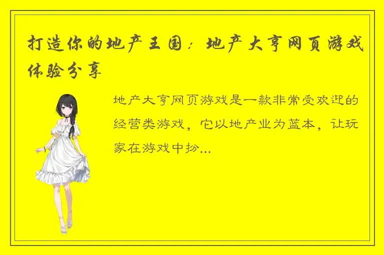 打造你的地产王国：地产大亨网页游戏体验分享