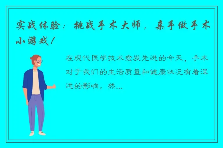 实战体验：挑战手术大师，亲手做手术小游戏！