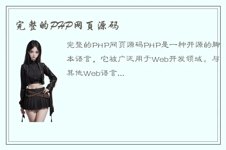 完整的PHP网页源码