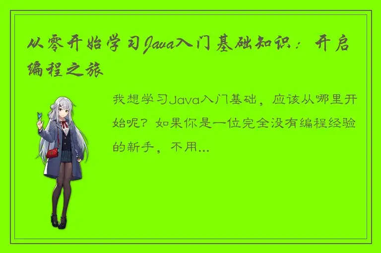 从零开始学习Java入门基础知识：开启编程之旅