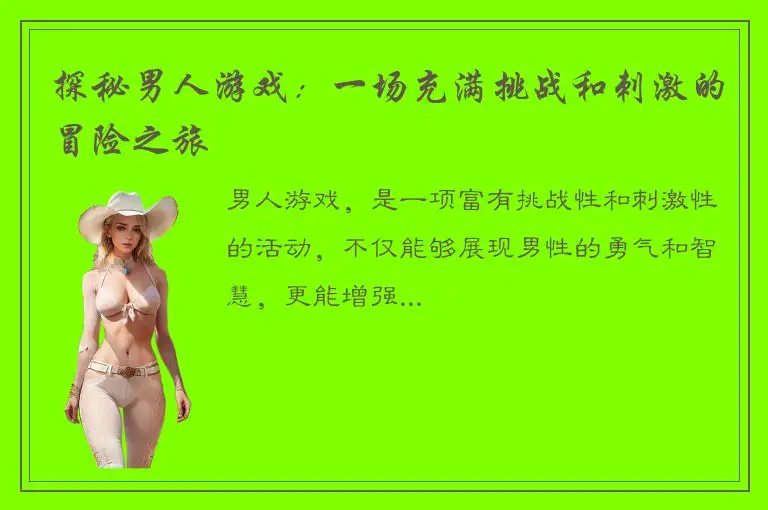探秘男人游戏：一场充满挑战和刺激的冒险之旅
