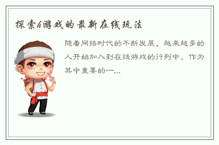 探索h游戏的最新在线玩法