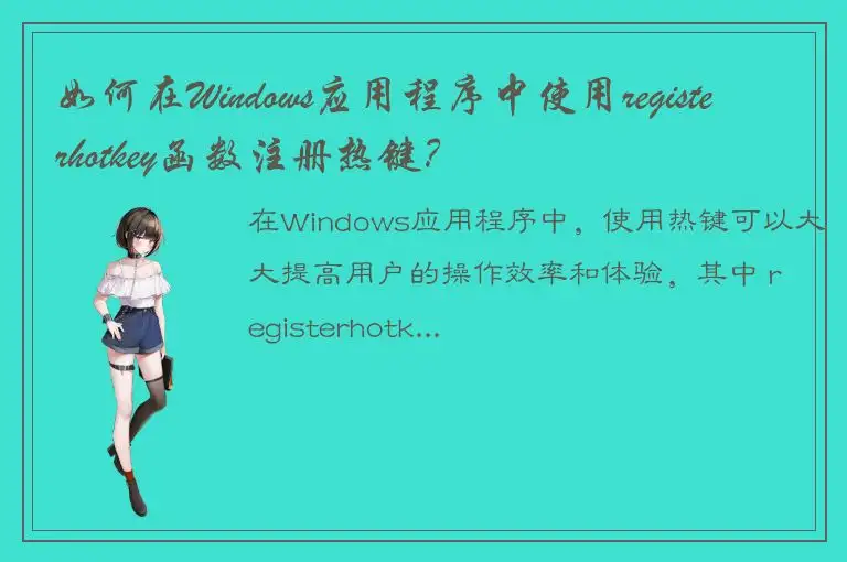 如何在Windows应用程序中使用registerhotkey函数注册热键？