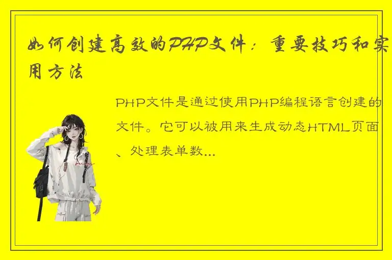 如何创建高效的PHP文件：重要技巧和实用方法