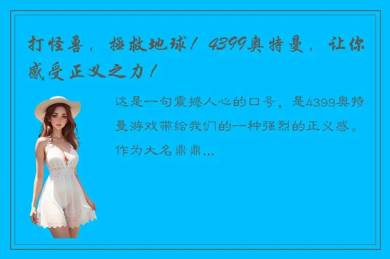 打怪兽，拯救地球！4399奥特曼，让你感受正义之力！