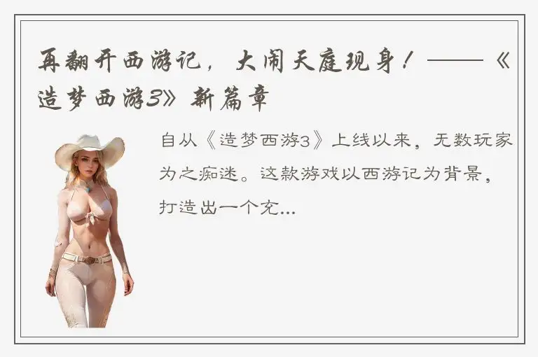 再翻开西游记，大闹天庭现身！——《造梦西游3》新篇章