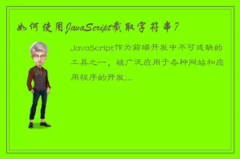 如何使用JavaScript截取字符串？