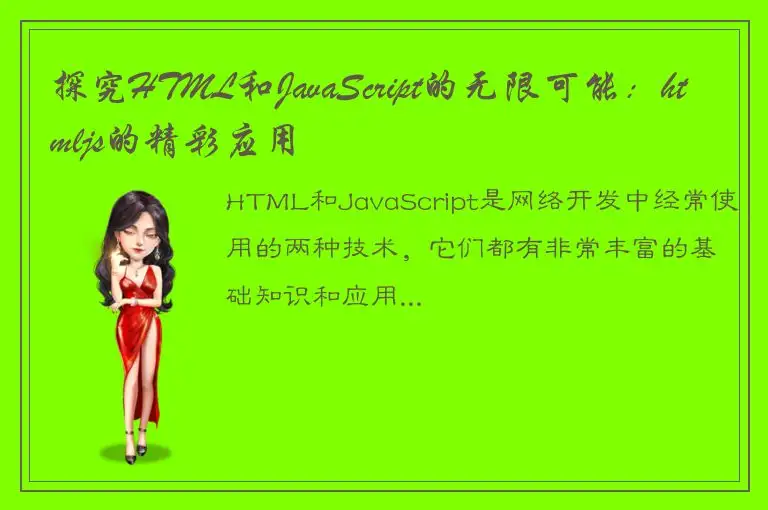 探究HTML和JavaScript的无限可能：htmljs的精彩应用