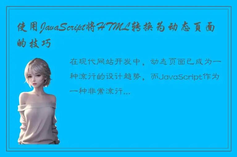 使用JavaScript将HTML转换为动态页面的技巧