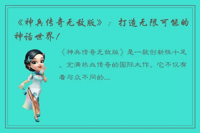 《神兵传奇无敌版》：打造无限可能的神话世界！