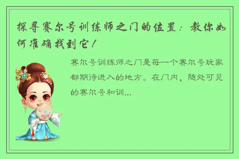 探寻赛尔号训练师之门的位置：教你如何准确找到它！