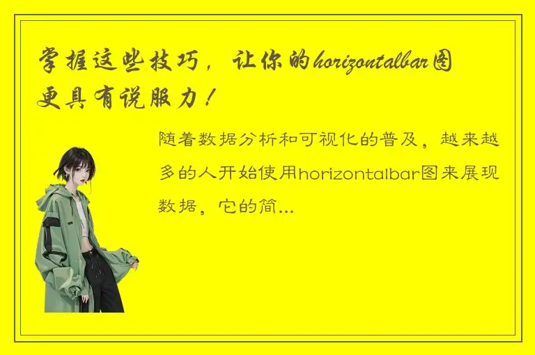 掌握这些技巧，让你的horizontalbar图更具有说服力！