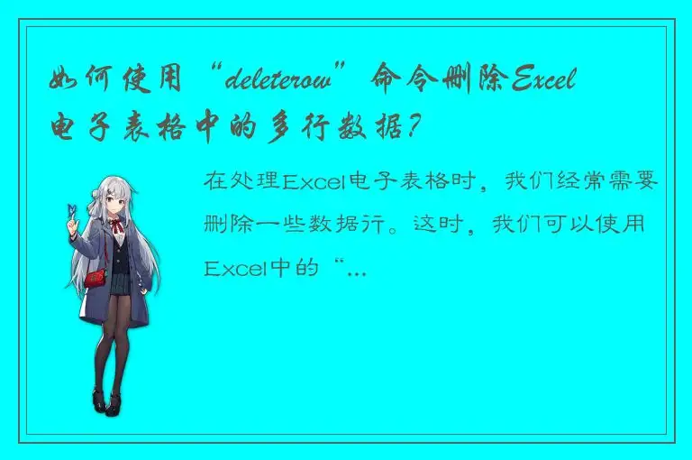 如何使用“deleterow”命令删除Excel电子表格中的多行数据？