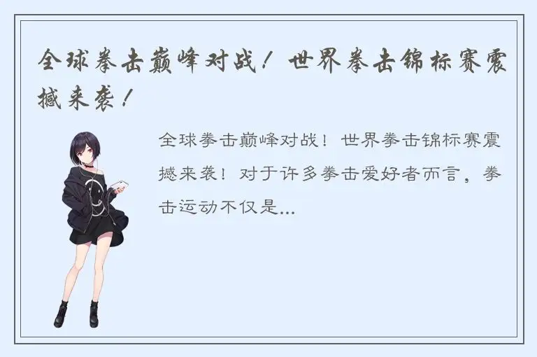 全球拳击巅峰对战！世界拳击锦标赛震撼来袭！