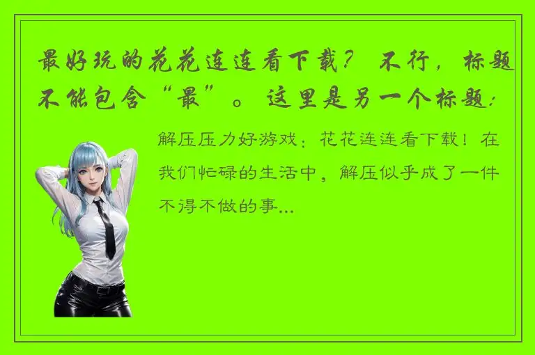 最好玩的花花连连看下载？ 不行，标题不能包含“最”。 这里是另一个标题:解压压力好游戏：花花连连看下载！