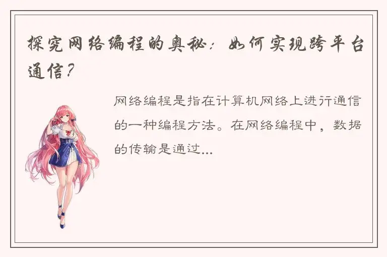 探究网络编程的奥秘：如何实现跨平台通信？
