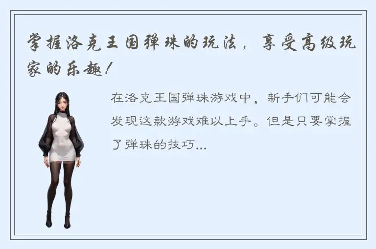 掌握洛克王国弹珠的玩法，享受高级玩家的乐趣！