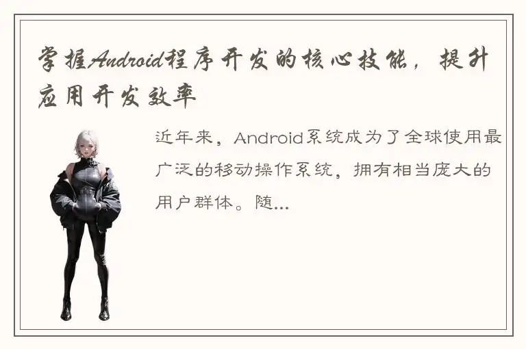 掌握Android程序开发的核心技能，提升应用开发效率