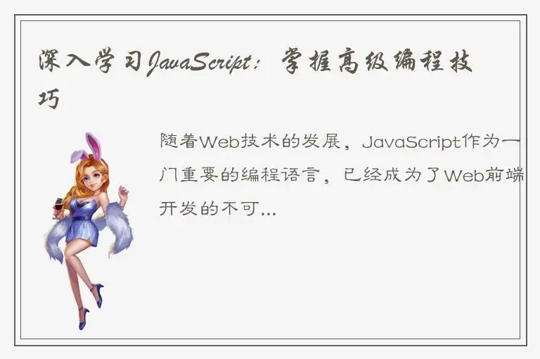 深入学习JavaScript：掌握高级编程技巧
