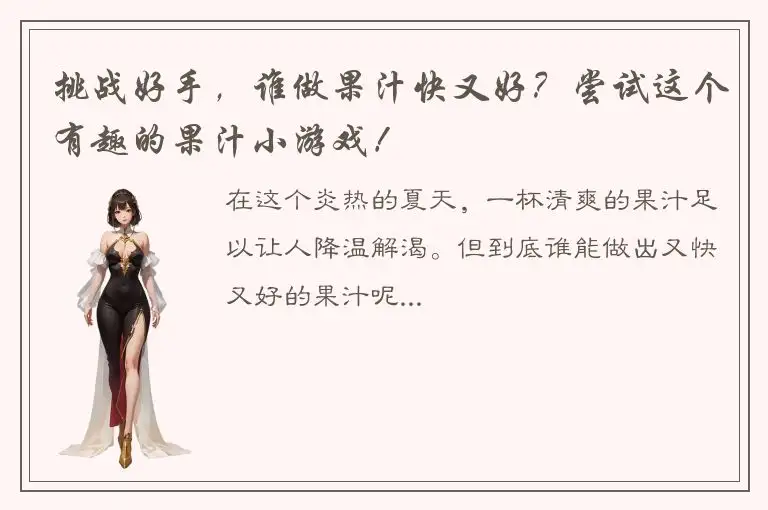 挑战好手，谁做果汁快又好？尝试这个有趣的果汁小游戏！