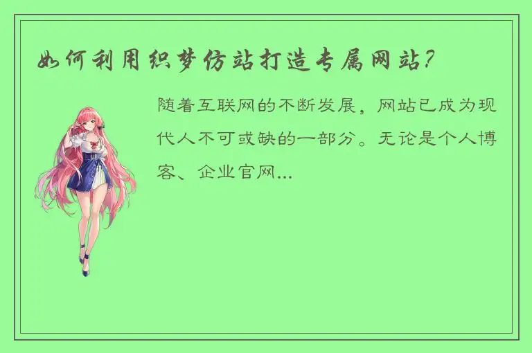 如何利用织梦仿站打造专属网站？