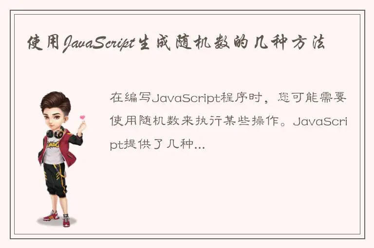 使用JavaScript生成随机数的几种方法