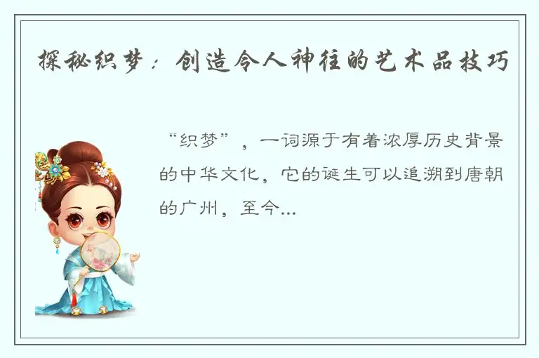 探秘织梦：创造令人神往的艺术品技巧