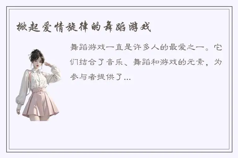 掀起爱情旋律的舞蹈游戏