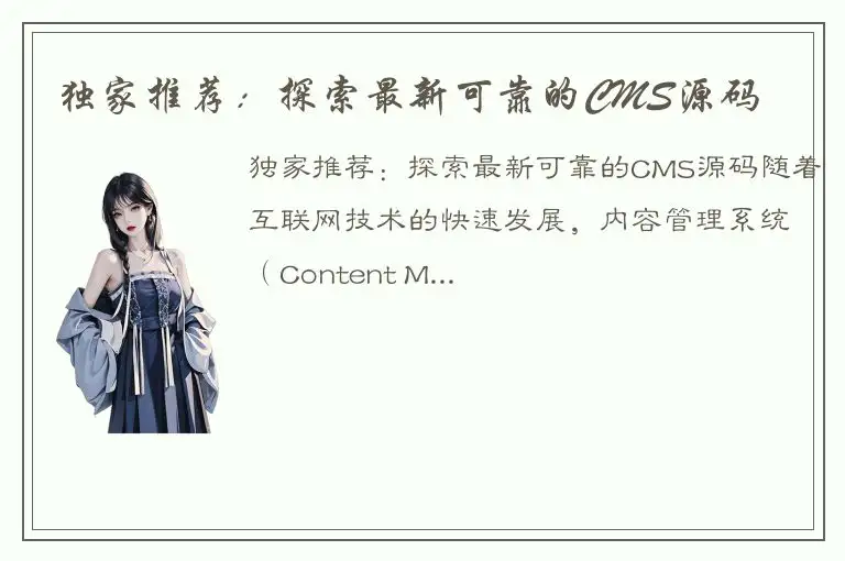 独家推荐：探索最新可靠的CMS源码
