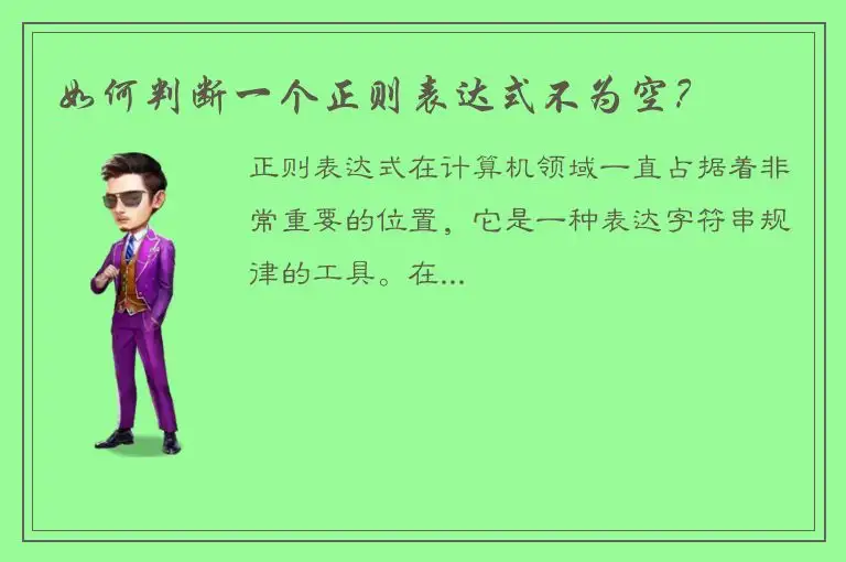 如何判断一个正则表达式不为空？