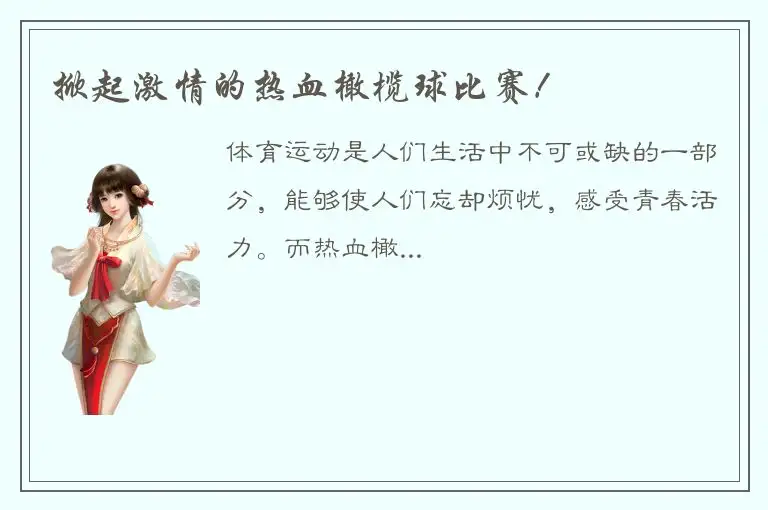 掀起激情的热血橄榄球比赛！