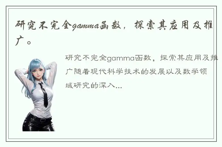研究不完全gamma函数，探索其应用及推广。
