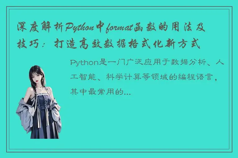 深度解析Python中format函数的用法及技巧：打造高效数据格式化新方式