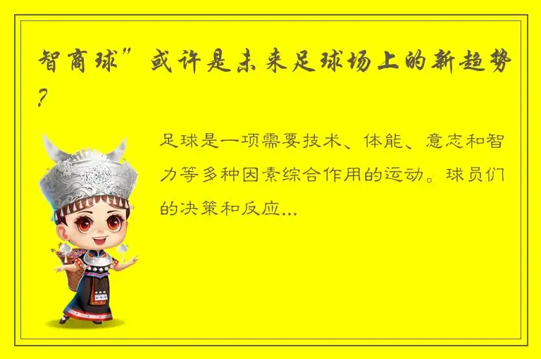 智商球”或许是未来足球场上的新趋势？