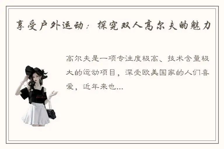 享受户外运动：探究双人高尔夫的魅力