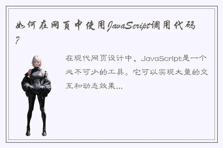 如何在网页中使用JavaScript调用代码？