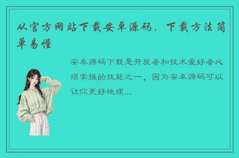 从官方网站下载安卓源码，下载方法简单易懂