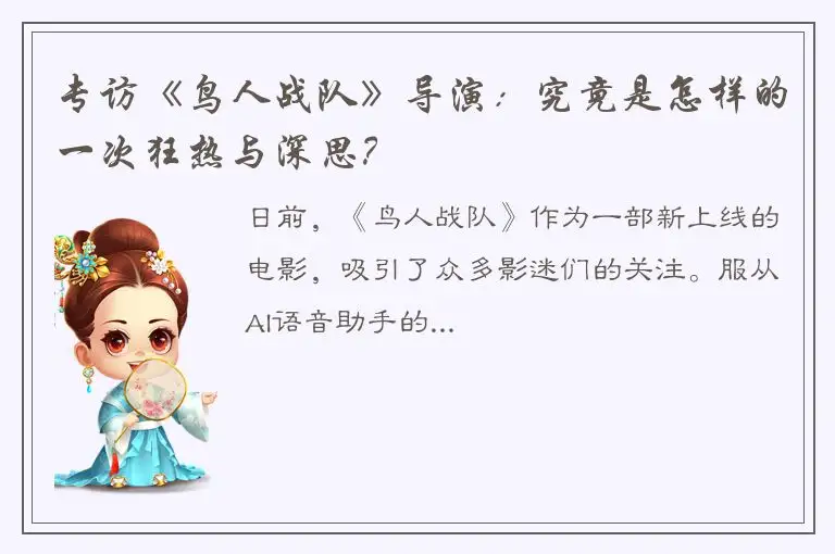 专访《鸟人战队》导演：究竟是怎样的一次狂热与深思？